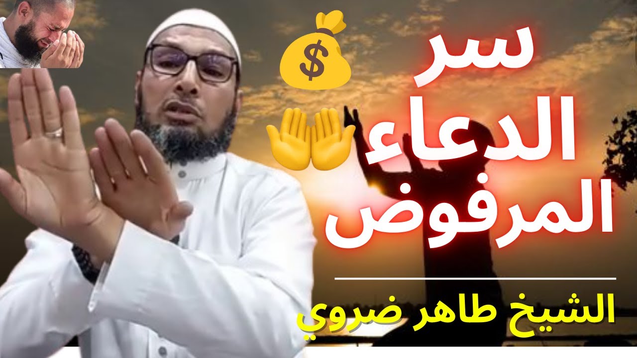 😱 السبب الحقيقي لعدم استجابة دعائك… مستحيل تتوقعه! 🤫🔥 | الشيخ طاهر ضروي