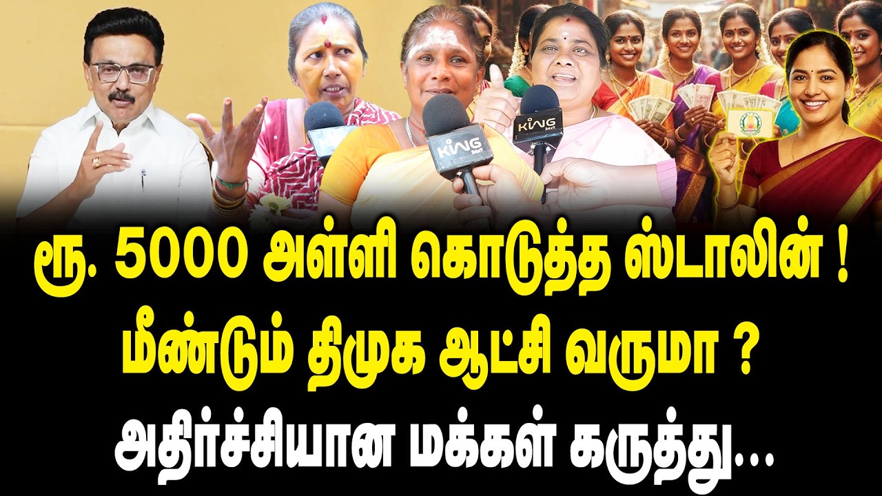 ரூ. 5000 அள்ளி கொடுத்த ஸ்டாலின் ! | Public Opinion On CM Announcement | Magalir Urimai Thogai