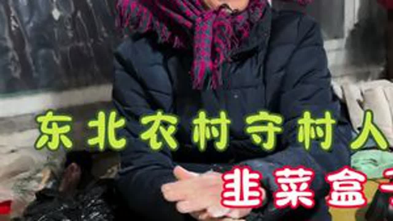 这娘俩一个说2006年一个说2016年 真整不明白😅今日菜系韭菜盒子🥟#我的乡村生活 #农村生活 #三农 #记录真实生活 #农村美食
