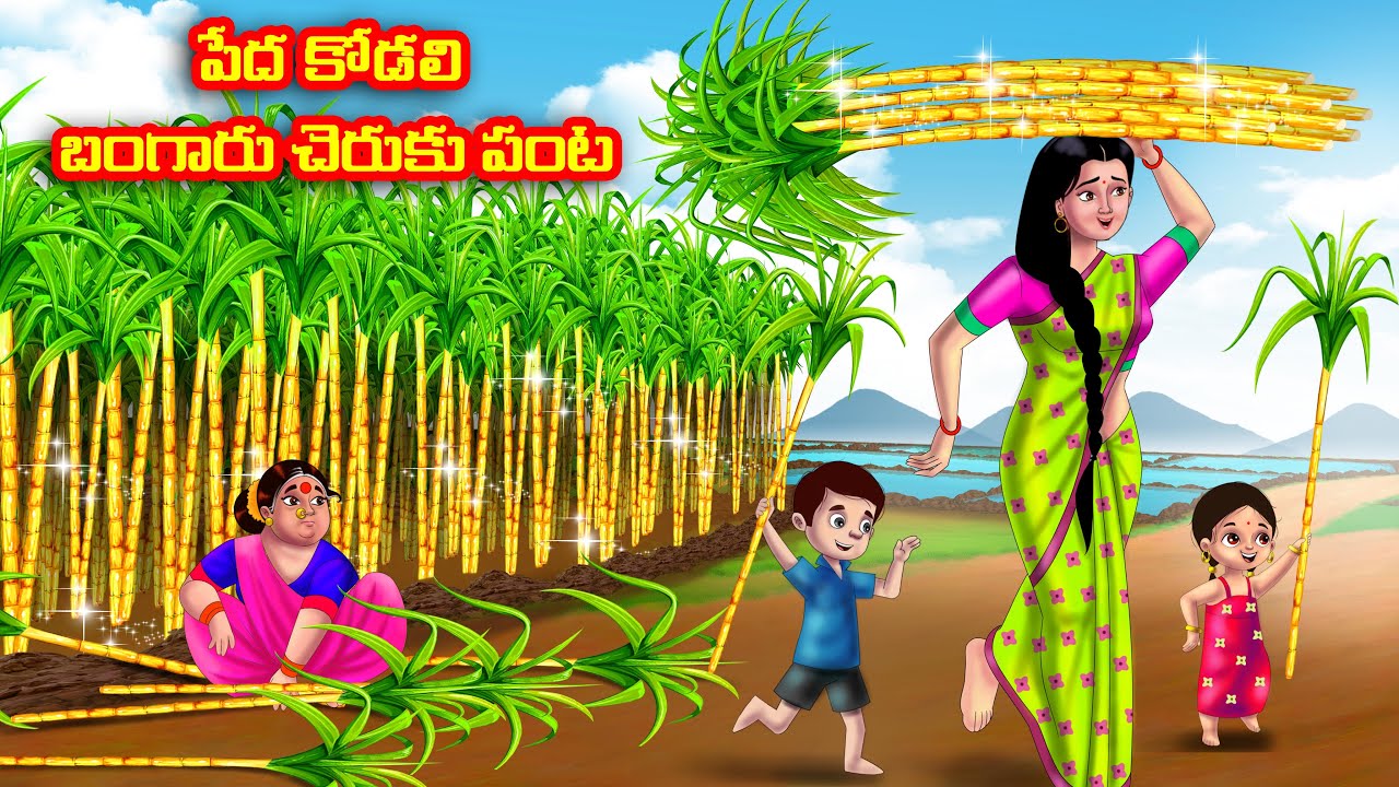 పేద కోడలి బంగారు చెరకు పంట Atha vs Kodalu | Telugu stories | Telugu Kathalu | Telugu Moral Stories