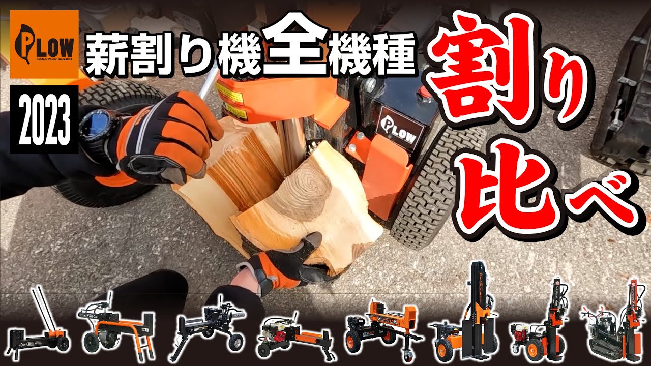 プラウ 薪割り機 全機種 薪の割り比べ動画 手動・電動・エンジン薪割り機【PLOW】