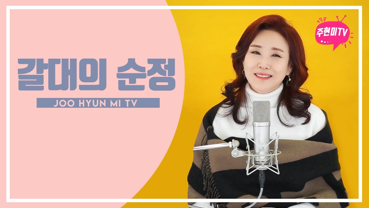 주현미 - 갈대의 순정 (1966)