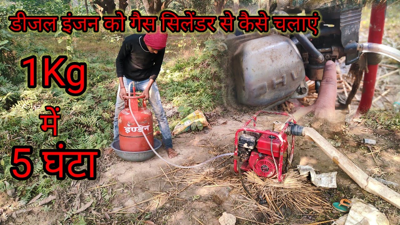 1 किलो गैस में कितना घंटा चलता है होंडा मशीन। मिट्टी तेल और गैस में क्या अंतर है? Water Pump On Gas