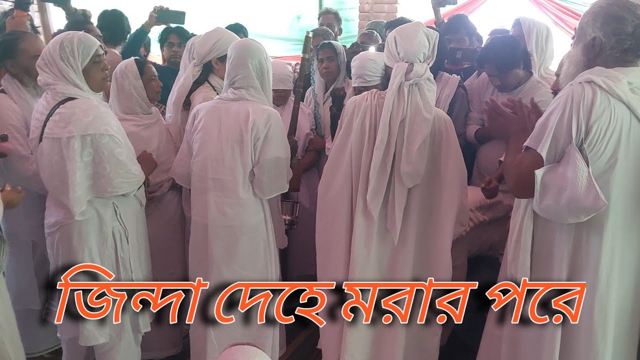 জিন্দা দেহে মরার পরে || বাউল শিল্পী টুনটুন ফকির