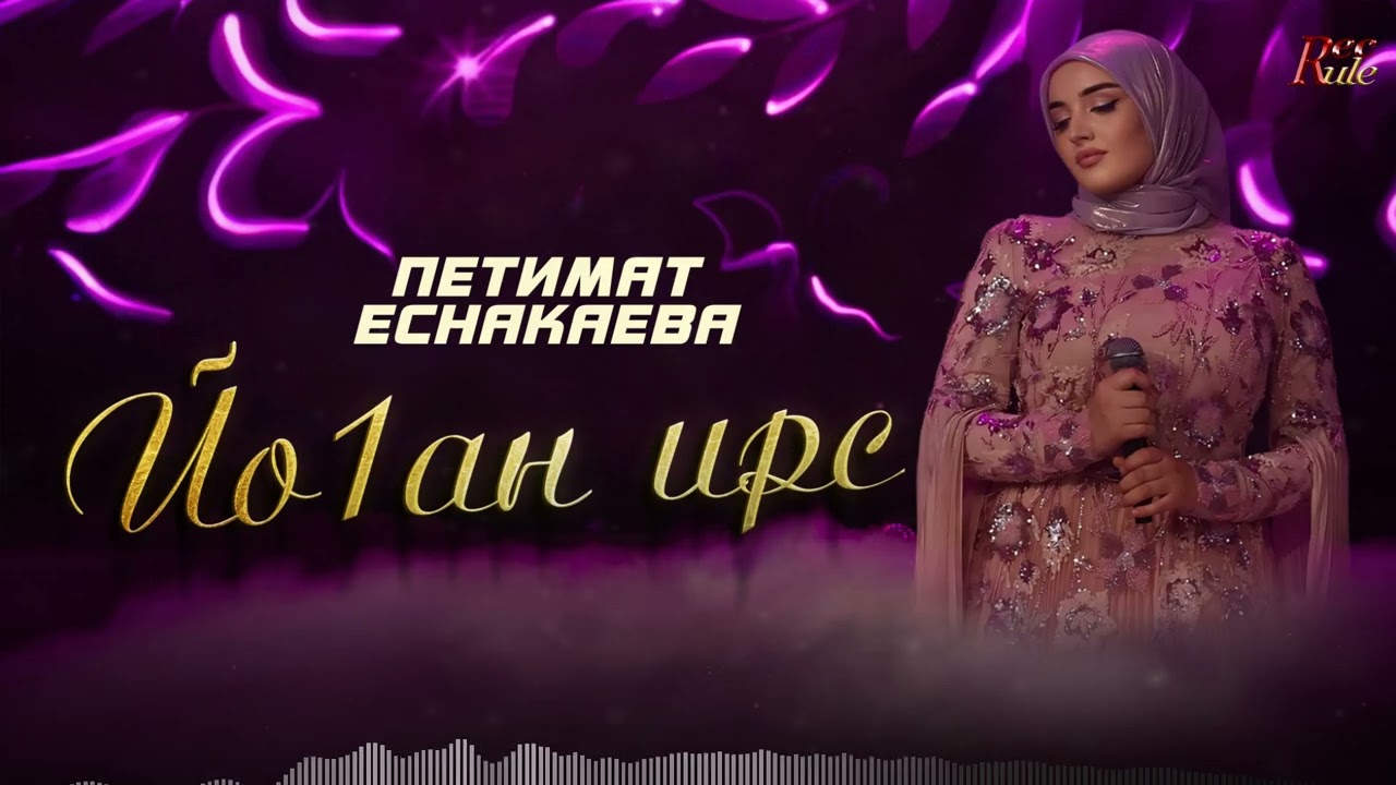 Петимат Еснакаева  - Йо1ан ирс (НОВИНКА 2024)