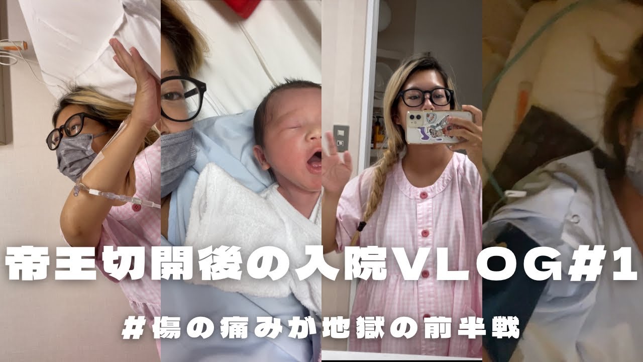【出産入院】帝王切開後の傷の痛みがどれほどなのか、オモロいくらい分かる入院前半SP