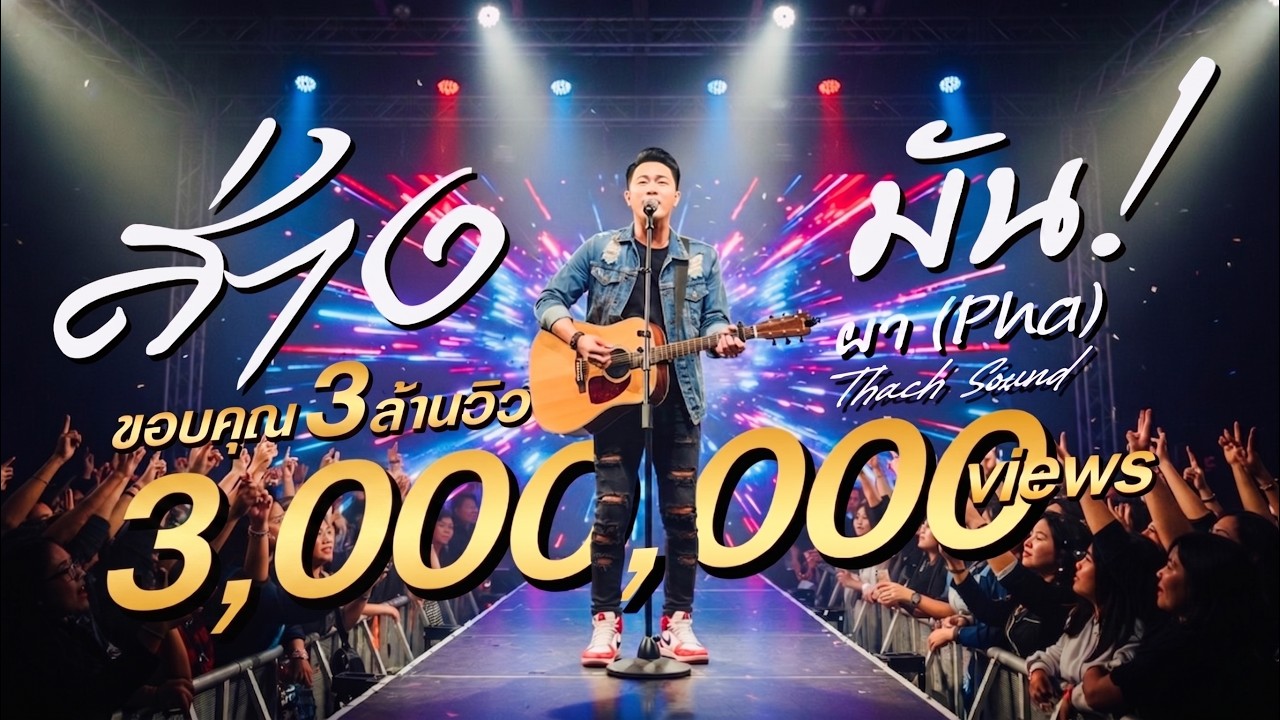 เพลง ส่างมัน Live & Defiant ผา (Pha) เพลงใหม่2026 Thach Sound