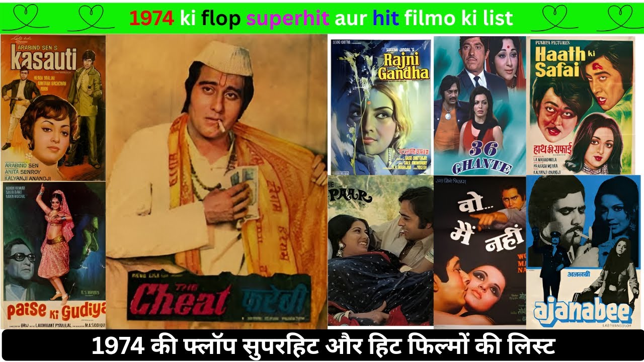 1974 ki flop superhit aur hit filmo ki list // 1974 ki फ्लॉप सुपरहिट और हिट फिल्मों की लिस्ट