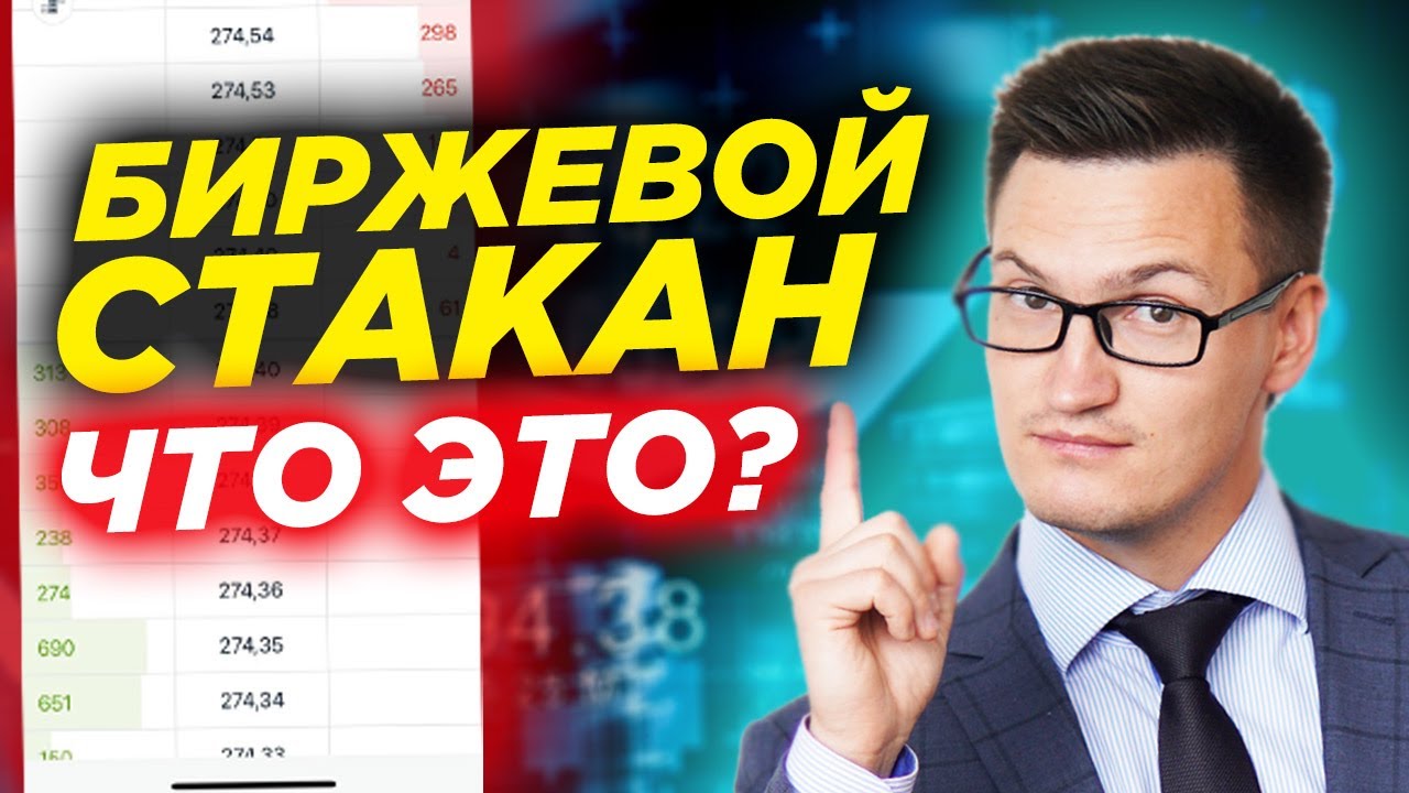 Биржевой стакан цен. Что это, как его читать и как с ним работать? Стакан котировок на бирже