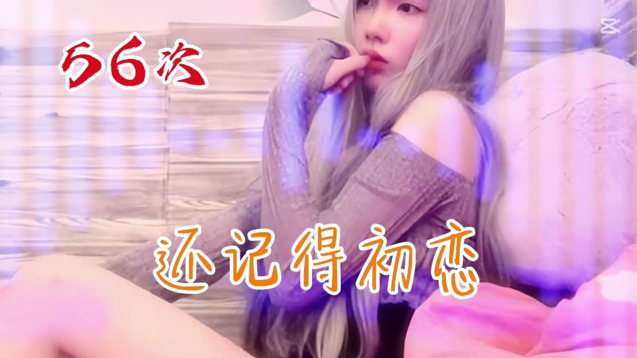 56次 | 还记得初恋【official lyrics studio 】