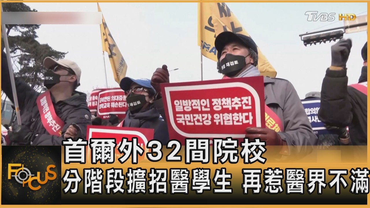 首爾外32間院校 分階段擴招醫學生 再惹醫界不滿｜方念華｜FOCUS全球新聞20260211 @TVBSNEWS01