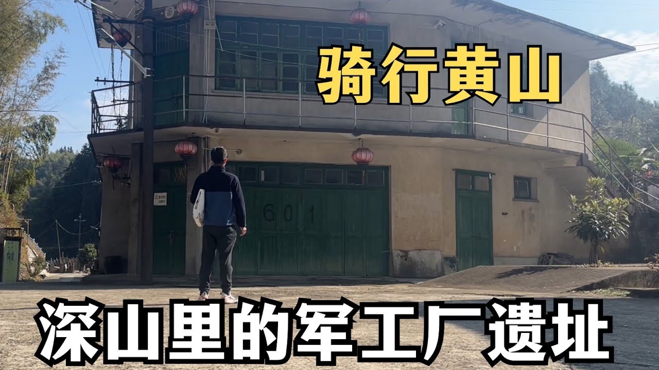 探索黄山01｜深山里的上海记忆：探访皖南三线军工厂遗址｜户外探索｜黄山旅游｜历史遗迹