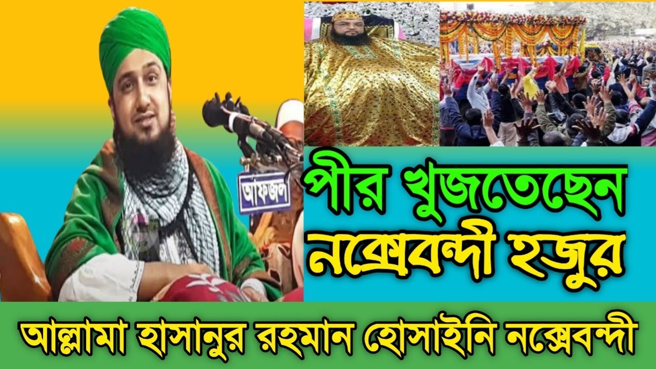 হাসির ওয়াজ।পীর কই।#bangla_waz.হাসানুর রহমান হোসাইনি নক্সেবন্দী।#গাউছুল_আজম_মিডিয়া