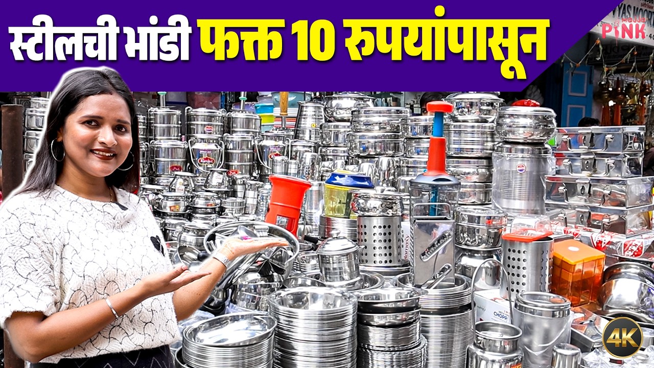 १० रुपयांमध्ये घ्या स्वस्त आणि टिकाऊ स्टीलची भांडी | Best Market for Kitchen Items in Budget