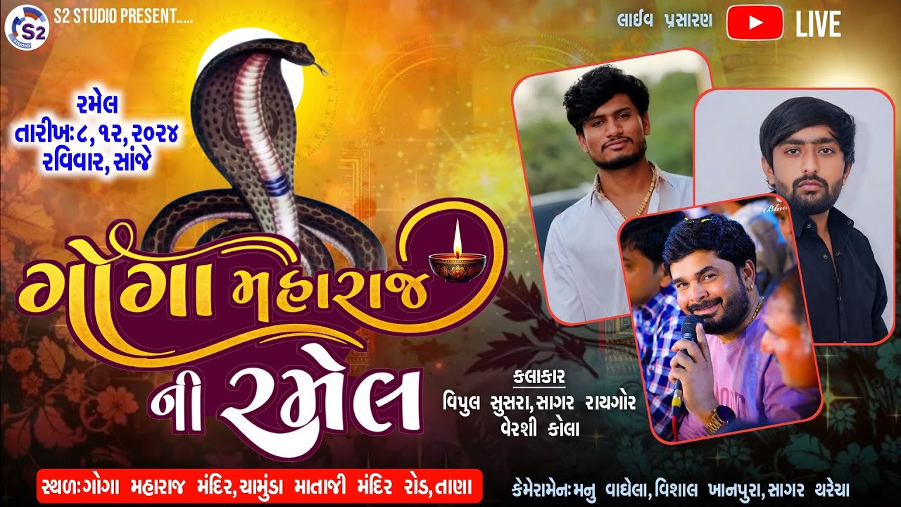 Goga Maharaj Ni Ramel Live | Vipul Susra | Sagar Raygor | Vershi Kola | Live S2 Studio