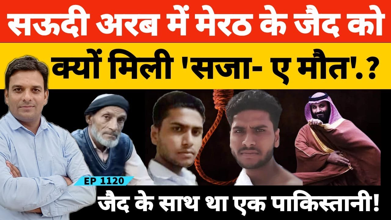 Meerut रछौता के Zaid को क्यों सुनाई गई मौ*त की सजा की पूरी कहानी | #SaudiArab | #Meerut