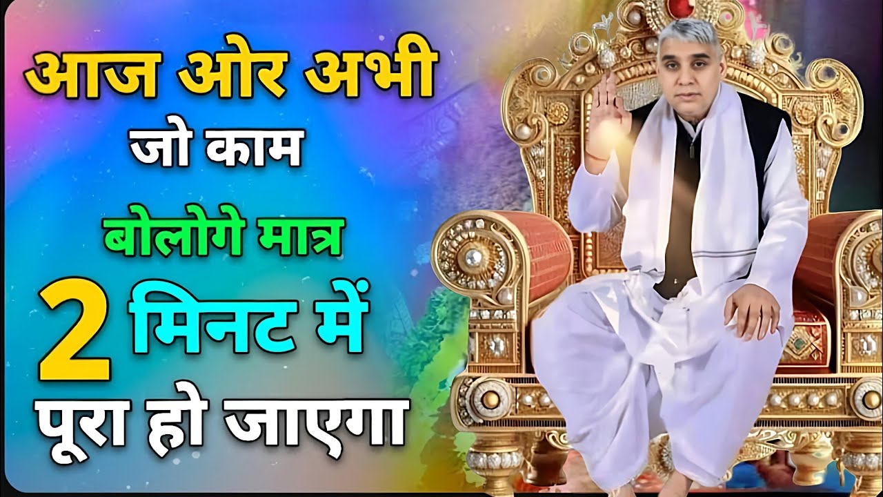 😱आज और अभी!जो काम बोलोगे मात्र2मिनट में पूरा होगा चमत्कार देखें ✨#santrampalijimaharaj #satlokashram