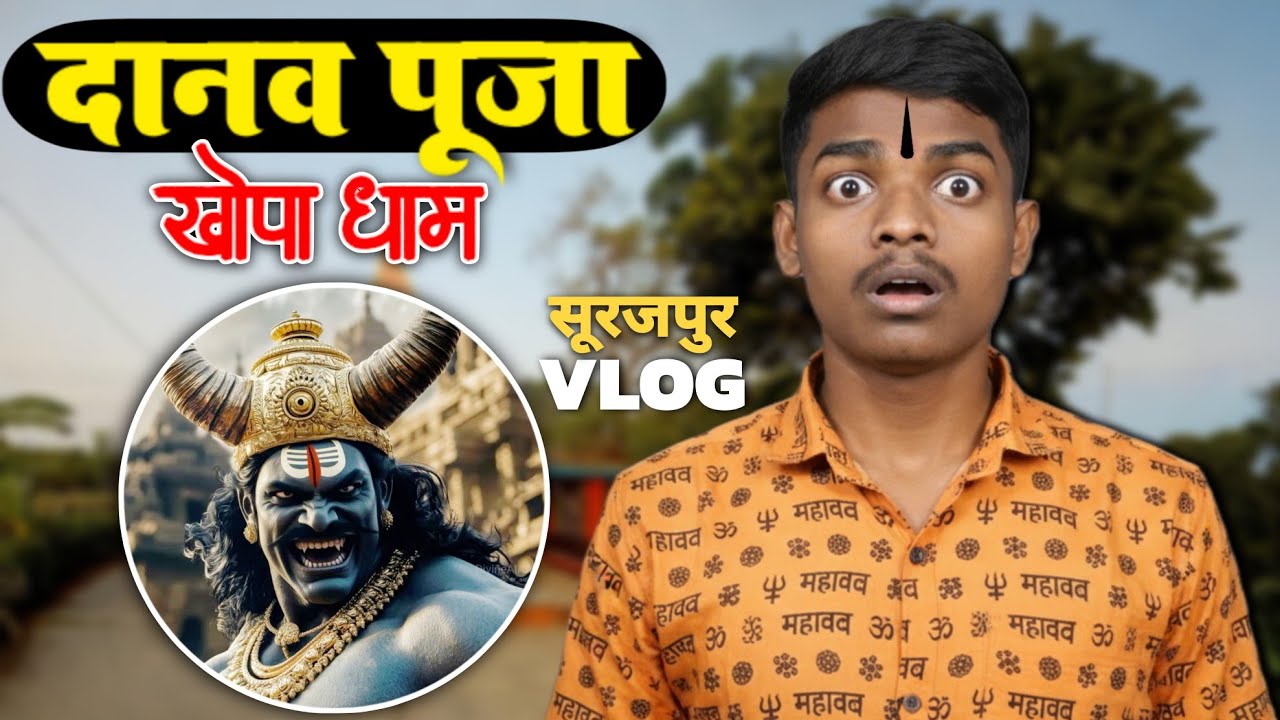  यहां होती है दानव की पूजा 😱 | Khopa Dham Surajpur vlog 😍। खोपा धाम  सूरजपुर छत्तीसगढ़़ | ASLI ABHAY