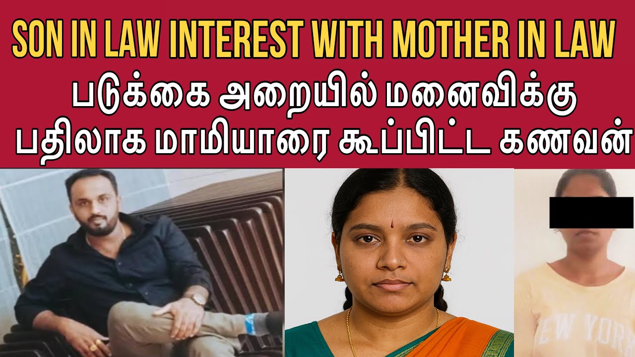 நீ வராட்டி உங்க அம்மாவை அனுப்பி விடு #tamilcrimestory #tamilcrime