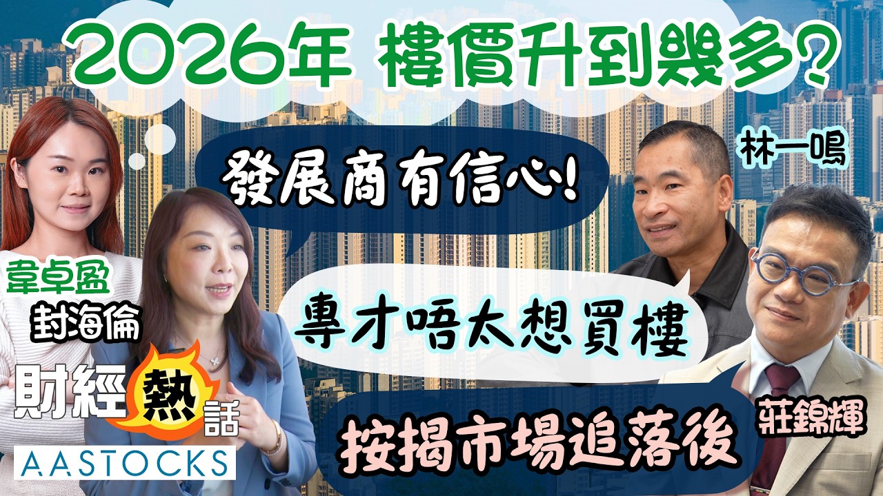 【樓市展望】樓價 2026年 升到幾多？📈 投資者  林一鳴：專才唔太想買樓！🙅‍♀️ 華懋 封海倫：發展商有信心！💪 星之谷 莊錦輝：按揭市場追落後！🏃︱中文字幕︱Cherry導航︱AASTOCKS