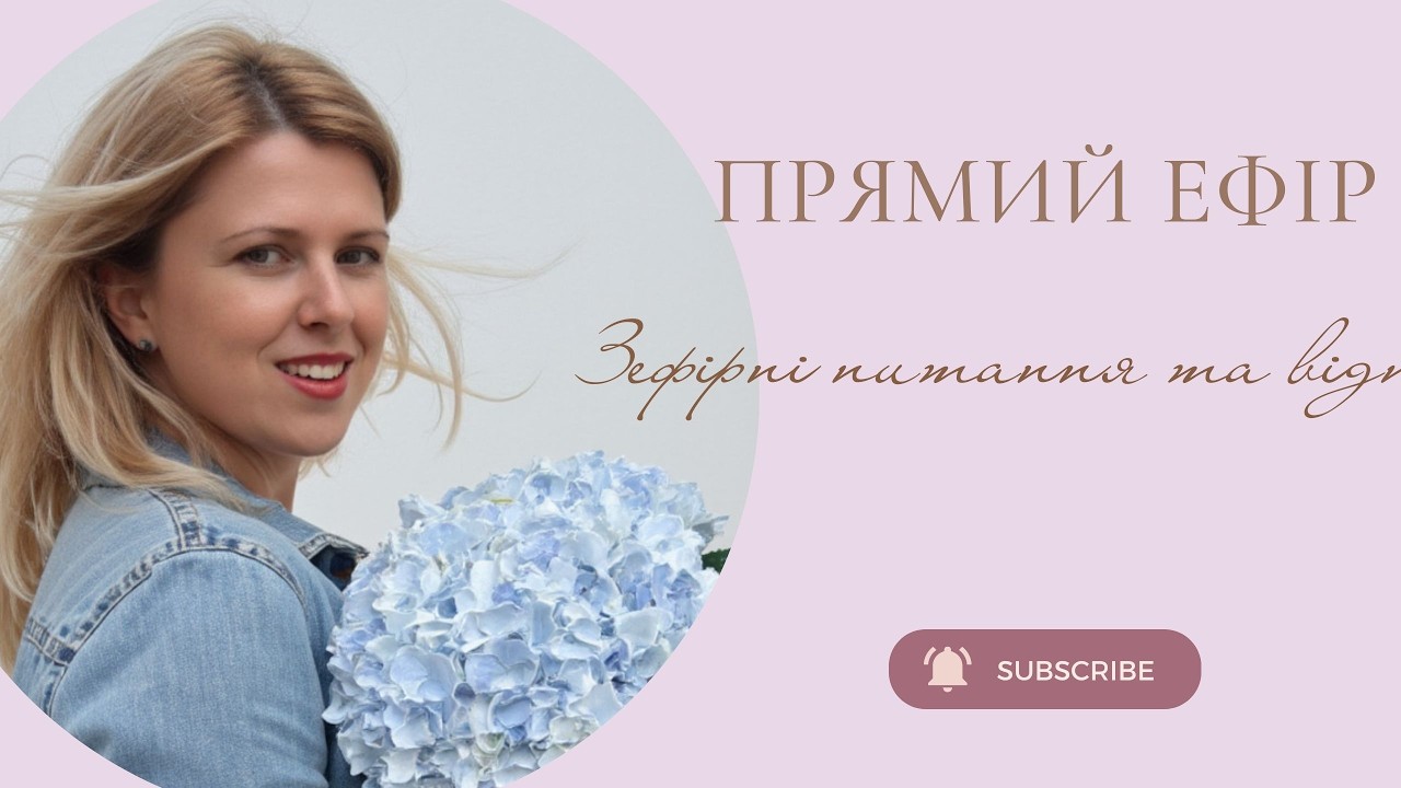 Зефірні питання та відповіді