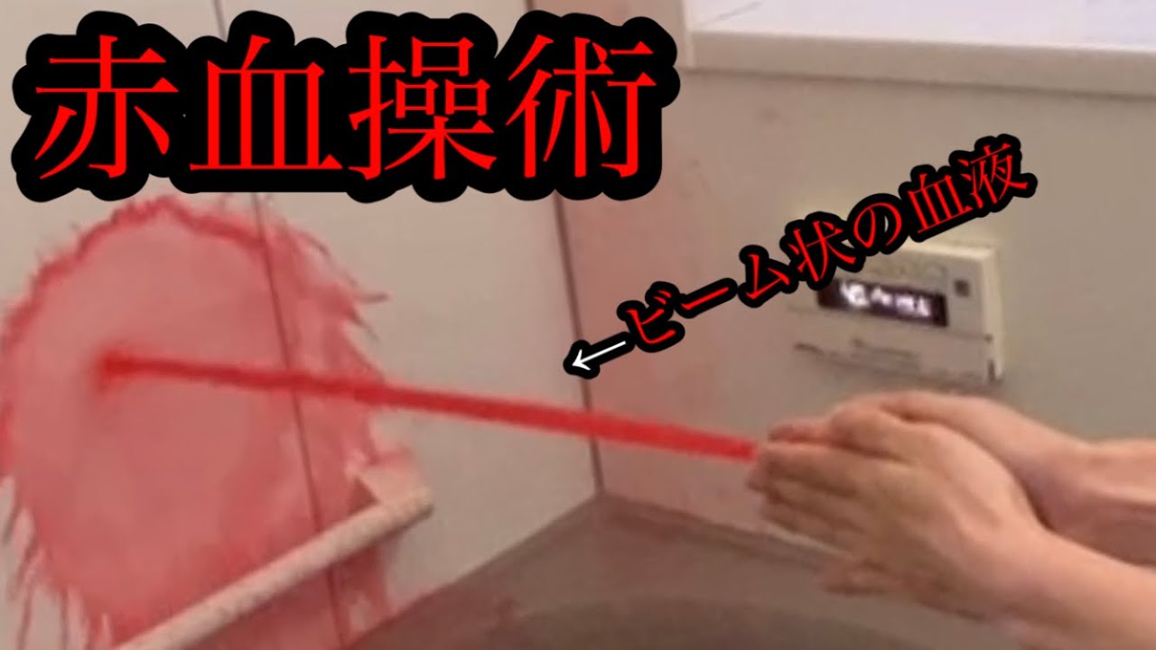 【アニメ再現】リアル赤血操術でビーム状の血液を撃ってみた！　　　　　#呪術廻戦