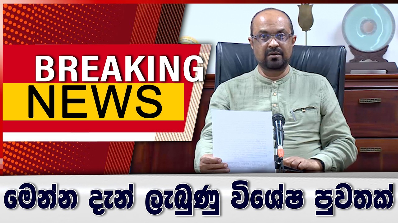 මෙන්න දැන් ලැබුණ විශේෂ පුවතක්