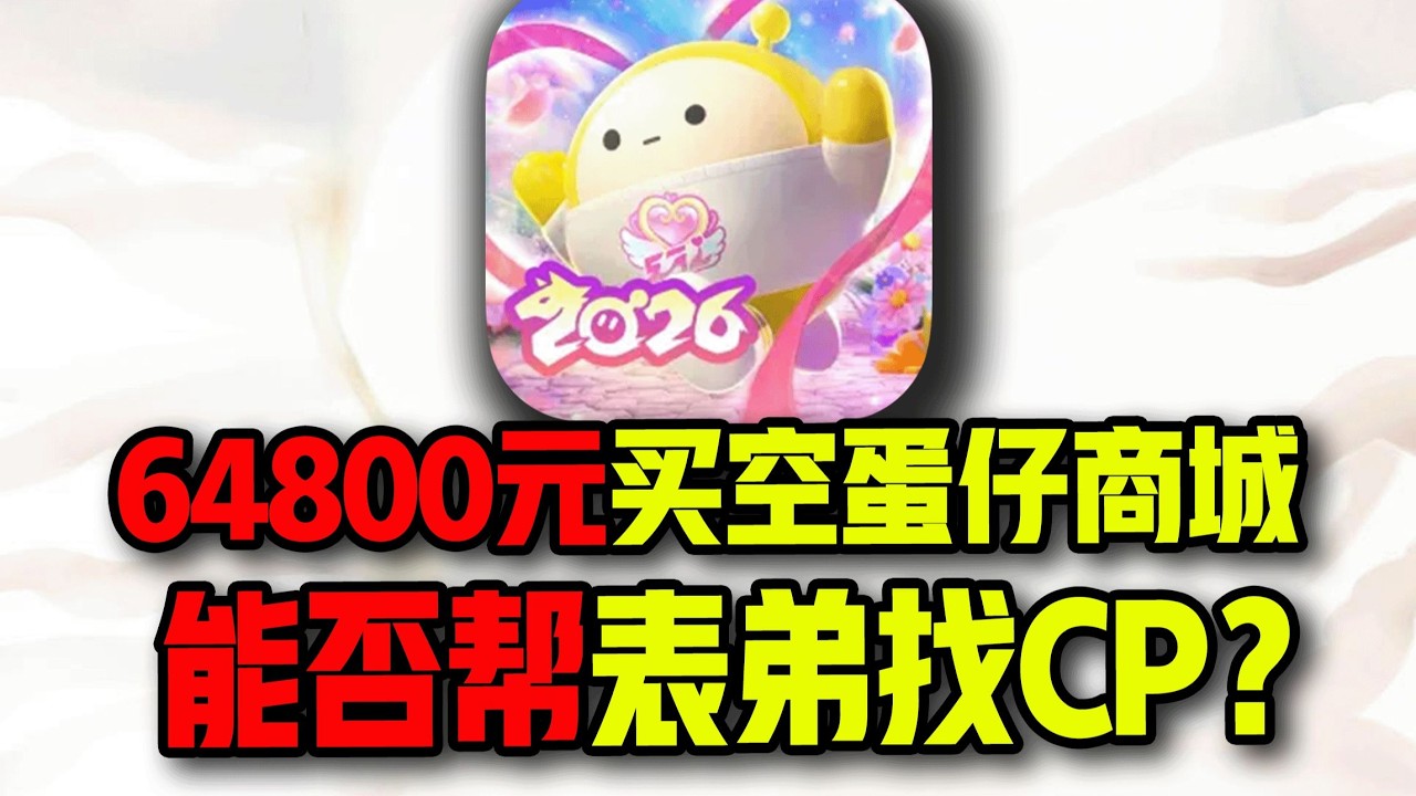 100个648买空蛋仔商城！能否帮失恋表弟找到CP？#蛋仔派对 #游戏 #搞笑 #氪金 #钞能力【下头男小柏】