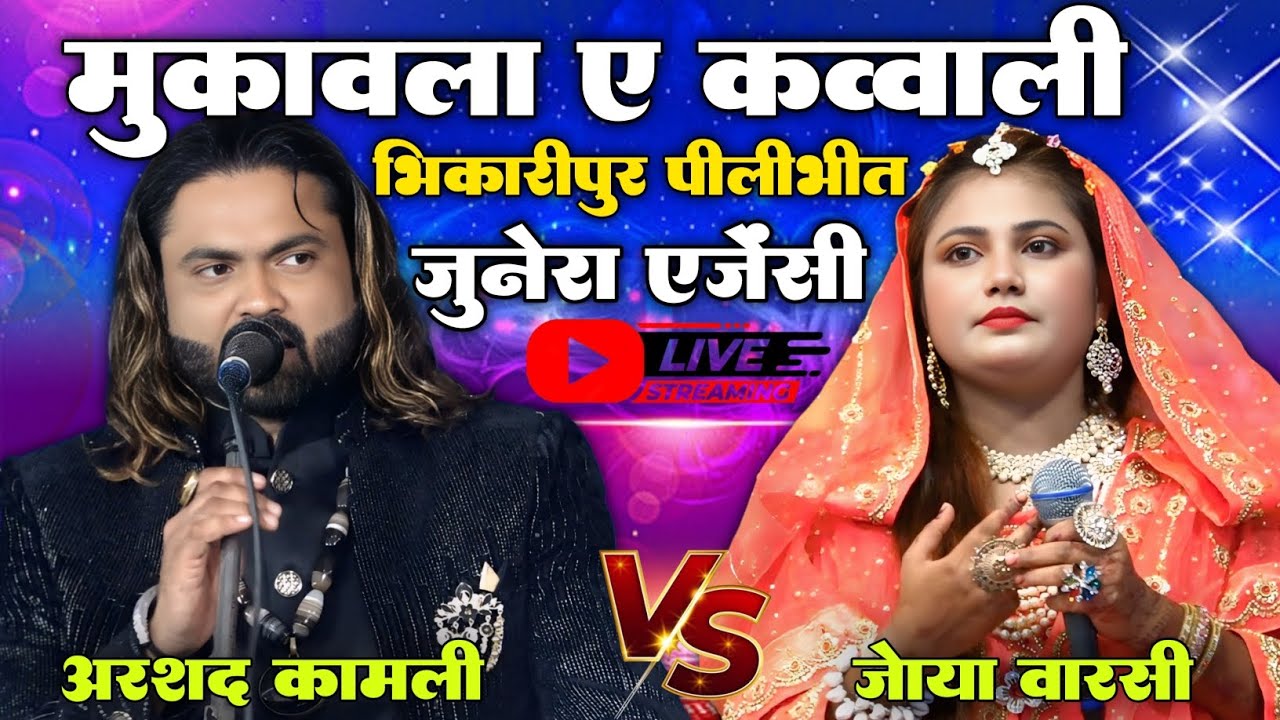 भिकारीपुर पीलीभीत से लाइव मुकाबला Arshad kamli Vs Zoya warsi muqwala qawwali Zunera agency