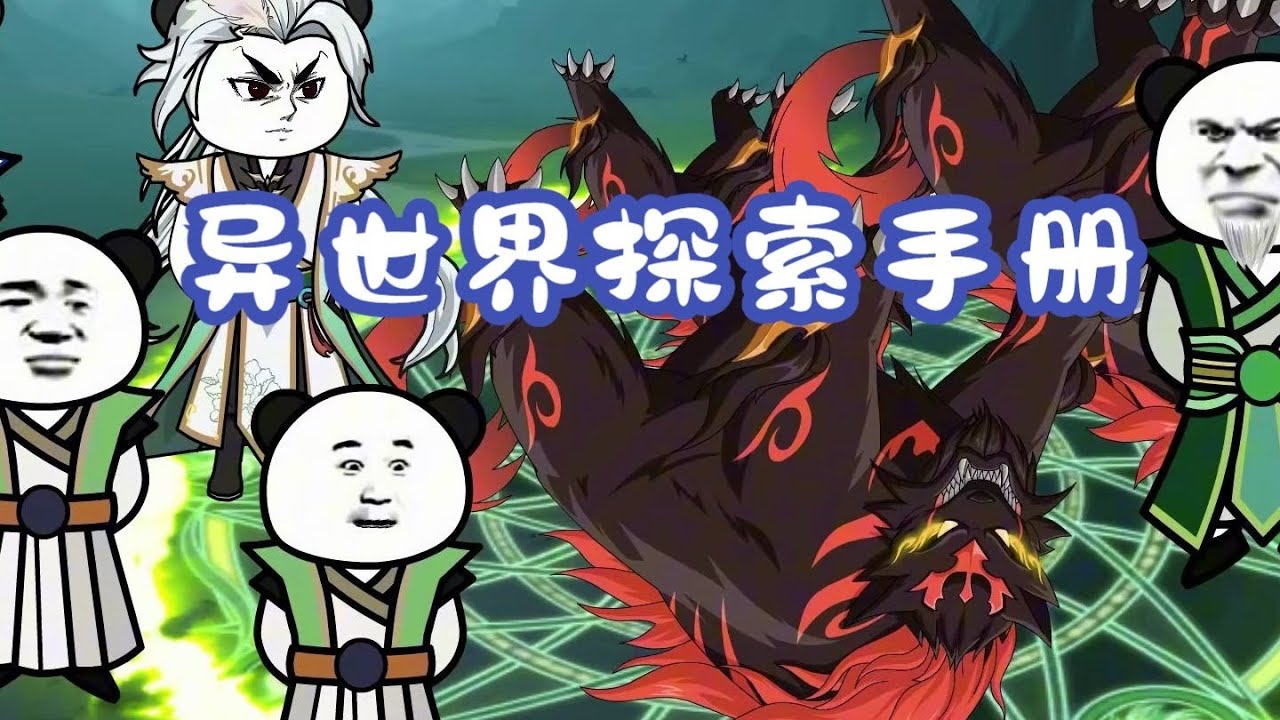 异世界探索手册220