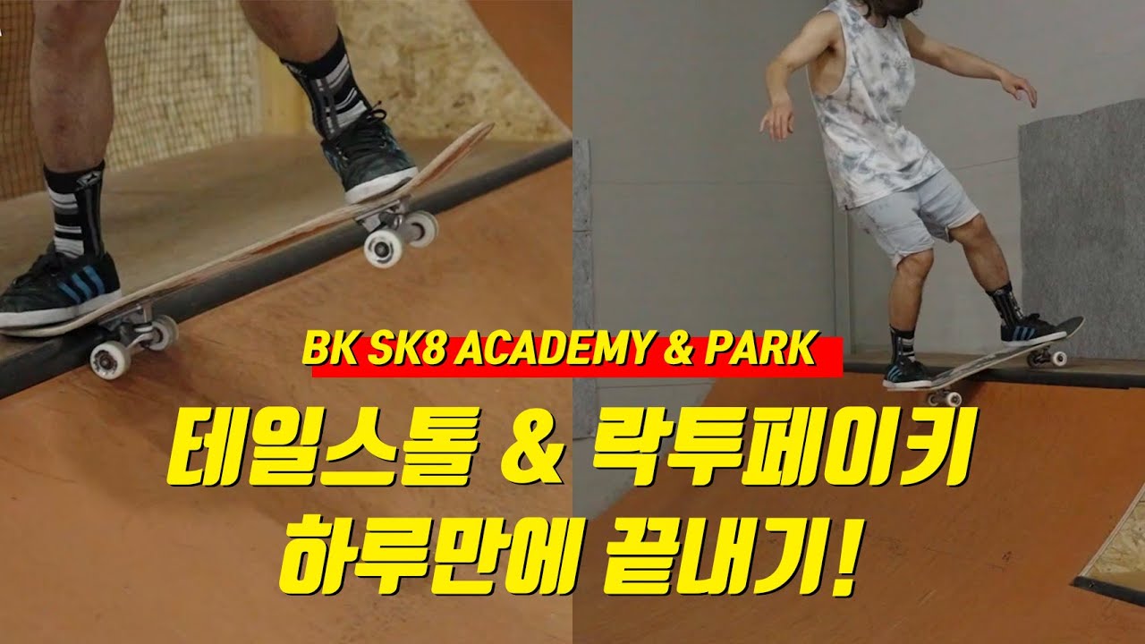 #락투페이키 & #테일스톨 #미니파이프 기초 하루만에 끝내기!