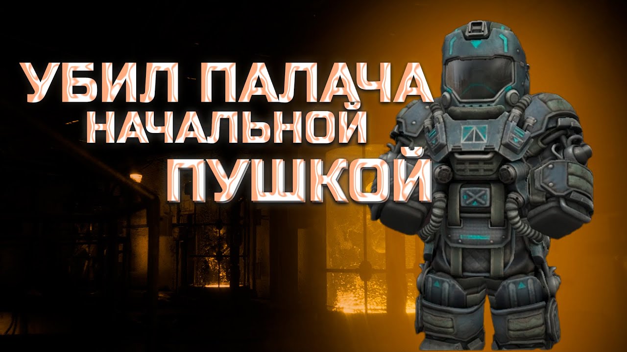 УБИЛ ПАЛАЧА НАЧАЛЬНОЙ ПУШКОЙ | STALCRAFT: X