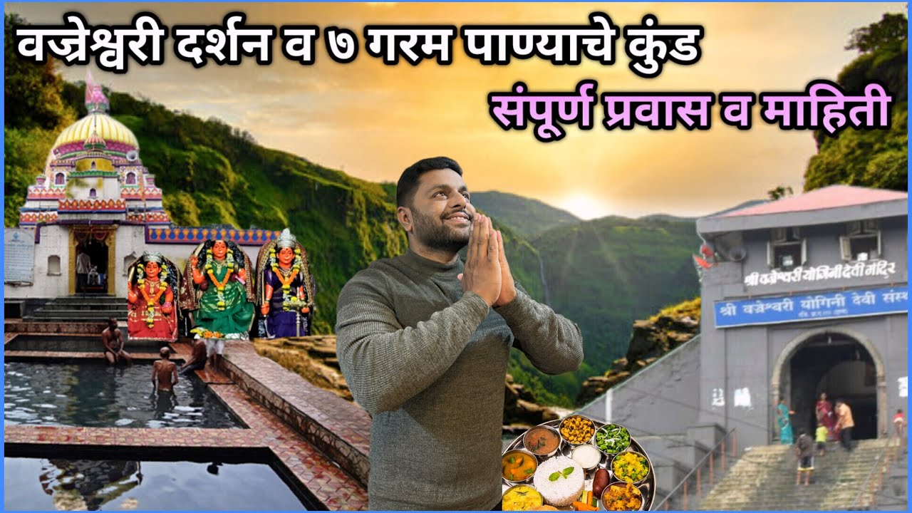 वज्रेश्वरीचे पुरातन ७ गरम पाण्याचे कुंड😍संपूर्ण प्रवास व माहिती😍Vajreshwari Temple Hot Water Spring
