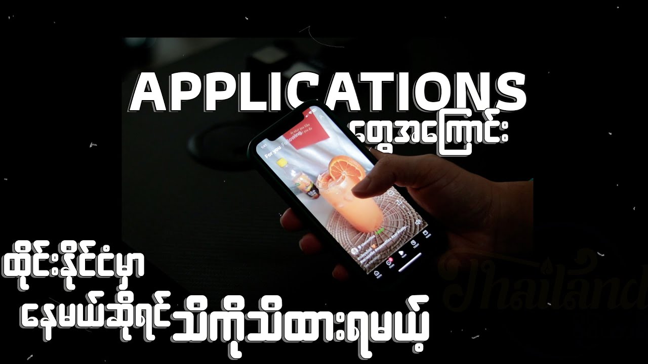 APPLICATIONS IN THAILAND အရမ်းအသုံးဝင်တဲ့ ‌app များ