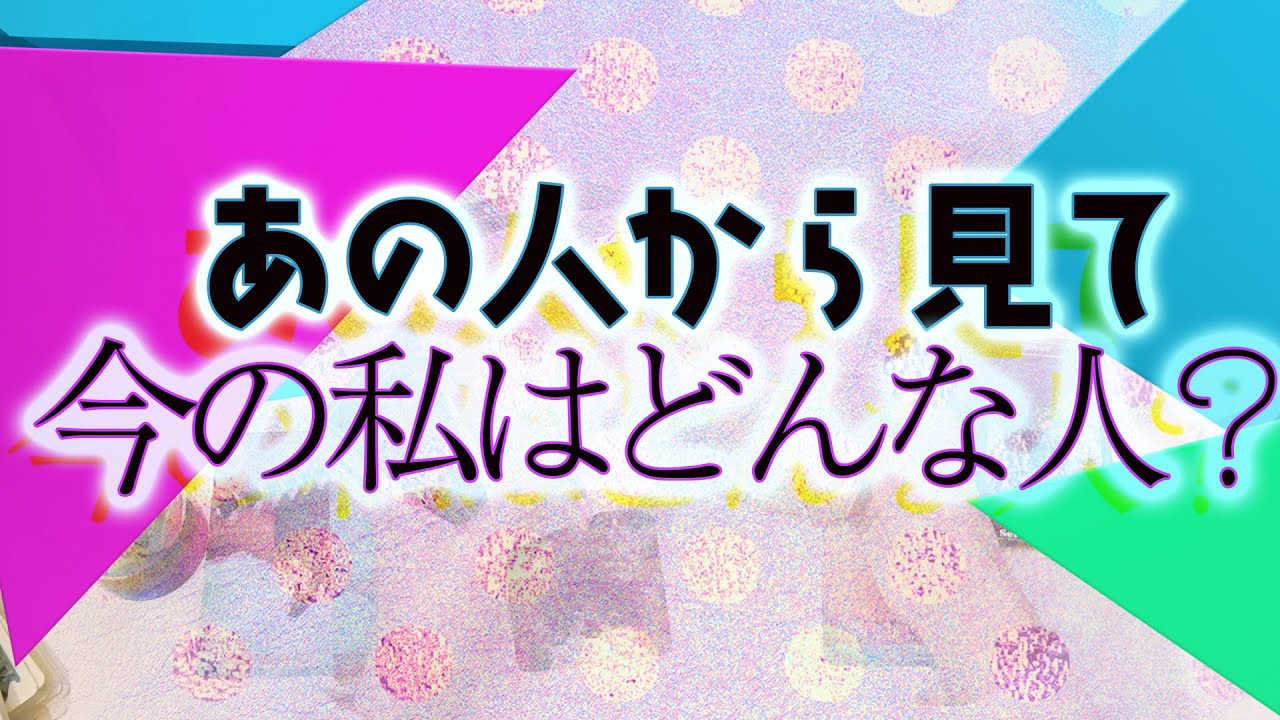 【タロット占い】あの人は今、私をどんな人だと思ってる？