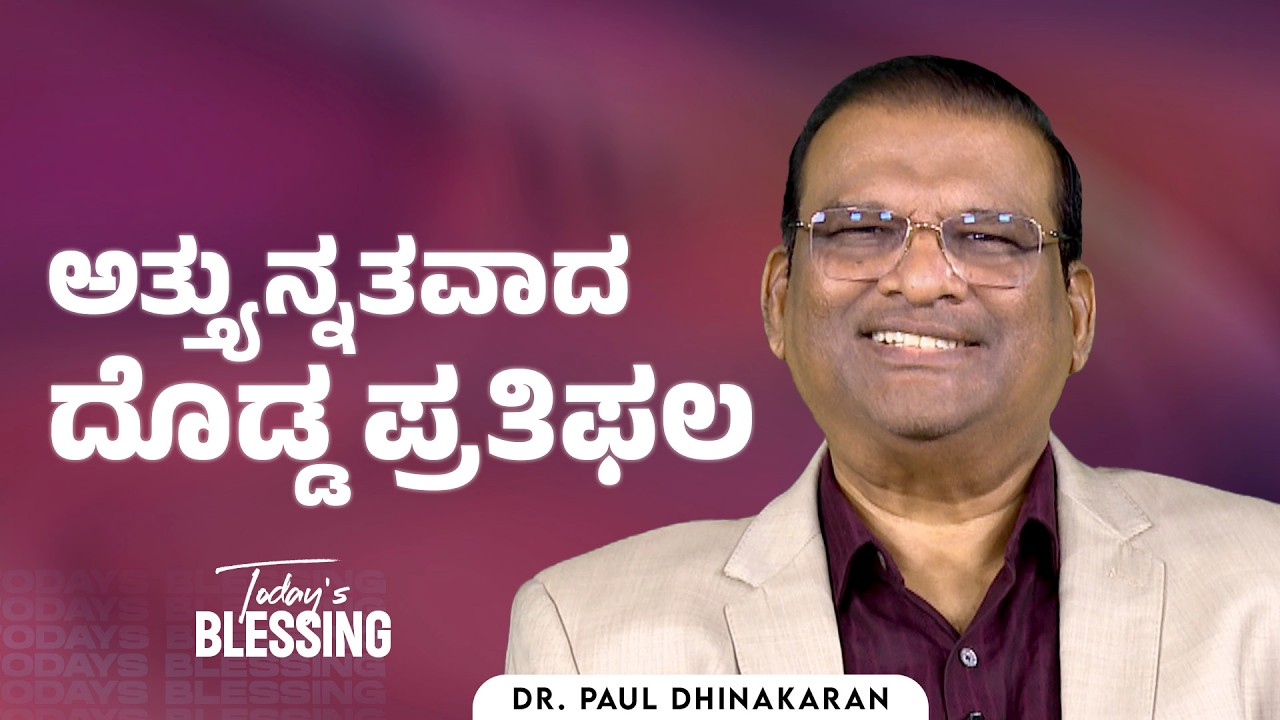 Dr. Paul Dhinakaran | ಅತ್ತ್ಯುನ್ನತವಾದ ದೊಡ್ಡ ಪ್ರತಿಫಲ | Mar.15 | Today's Blessing