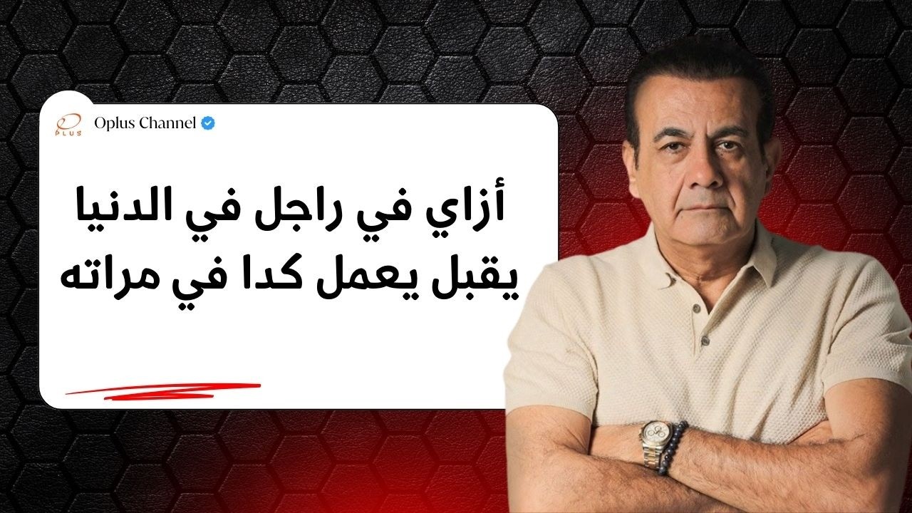 أزاي في راجل في الدنيا يقبل يعمل كدا في مراته | #أسامة_منير