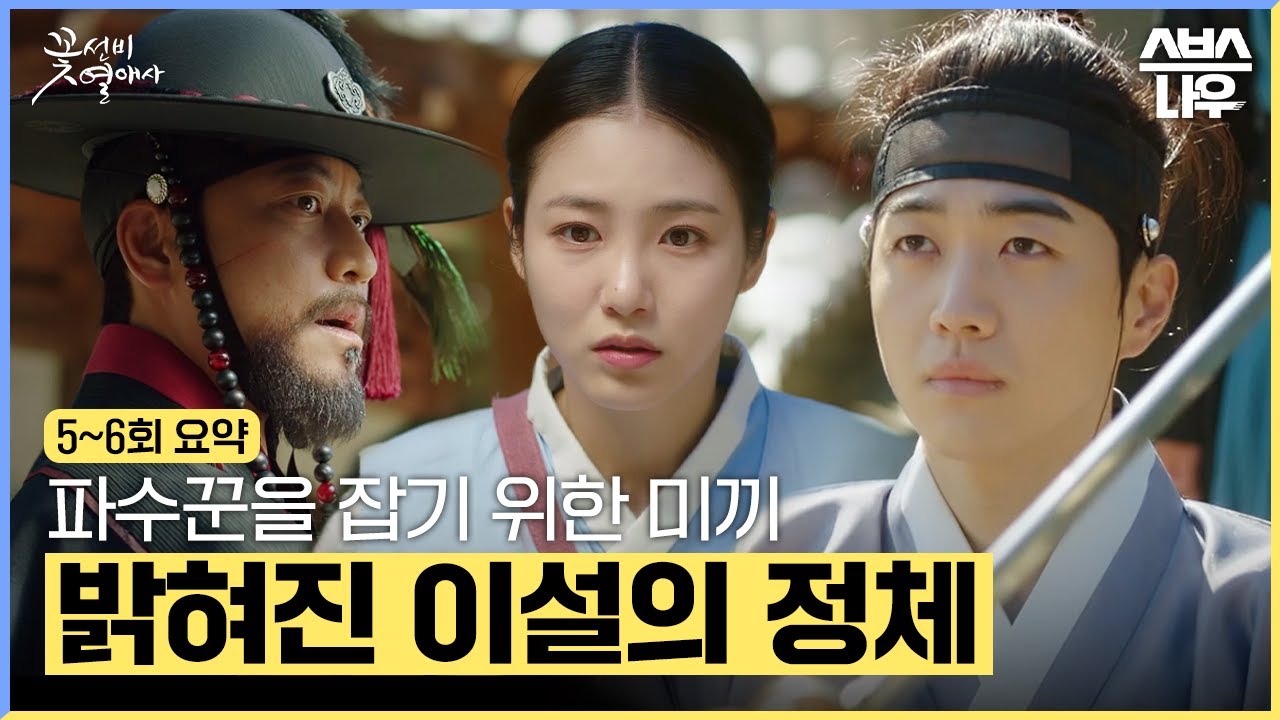 [5~6회 요약] 시열 오라버니가 이설이었어..? 폐세손과 파수꾼의 정체는? #꽃선비열애사 #TheSecretRomanticGuesthouse｜SBSNOW