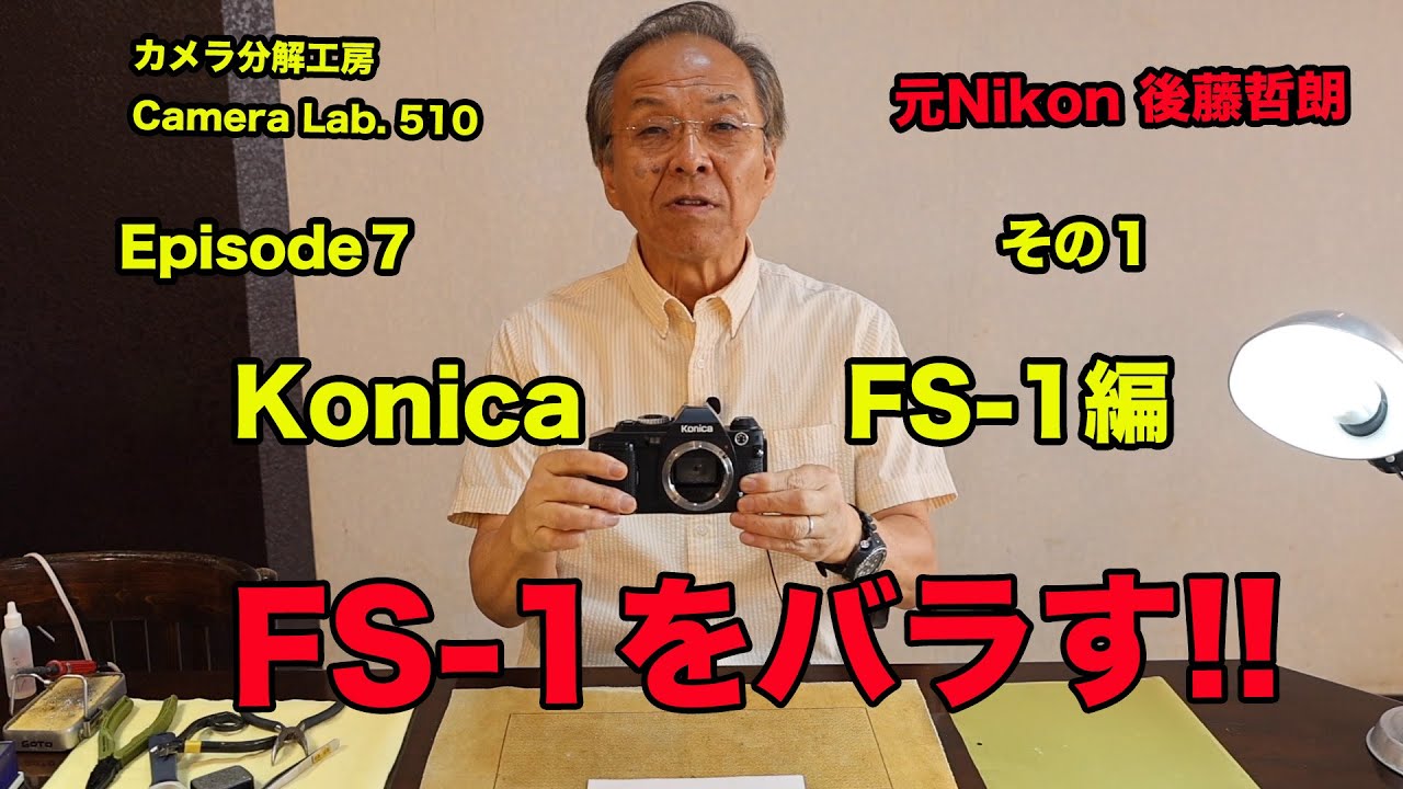 KONICA FS-1 をバラす 後藤哲朗 EP7 その1