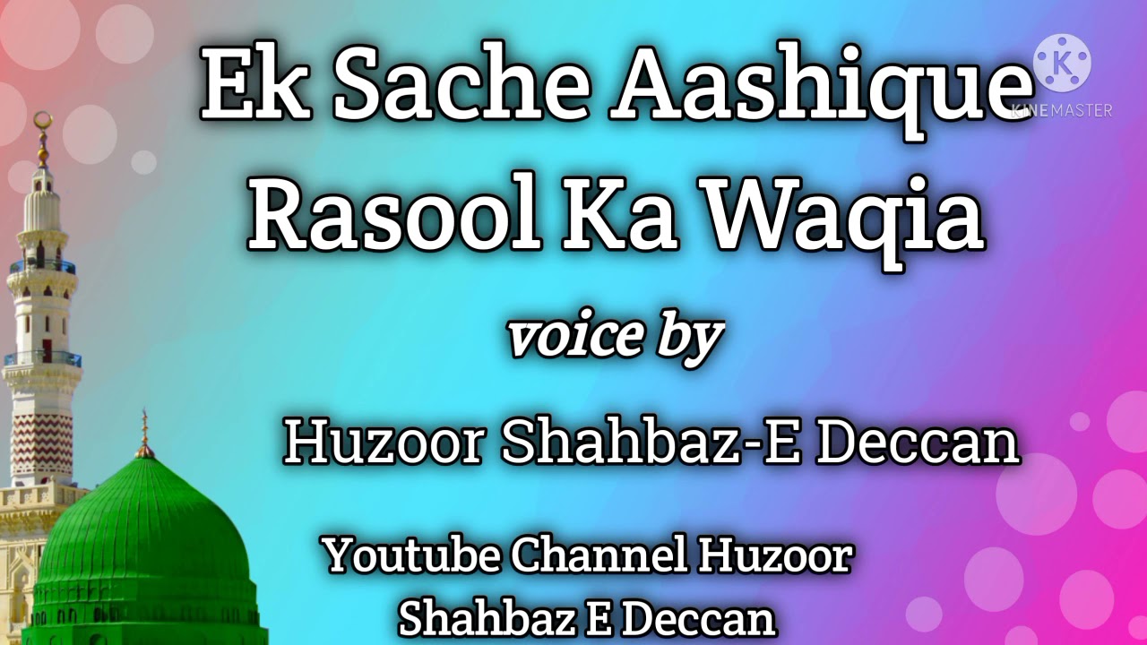 Ek Sache Aashique Rasool Ka Waqia / voice by / Huzoor Shahbaz-E Deccan #huzoorshahbazedeccan