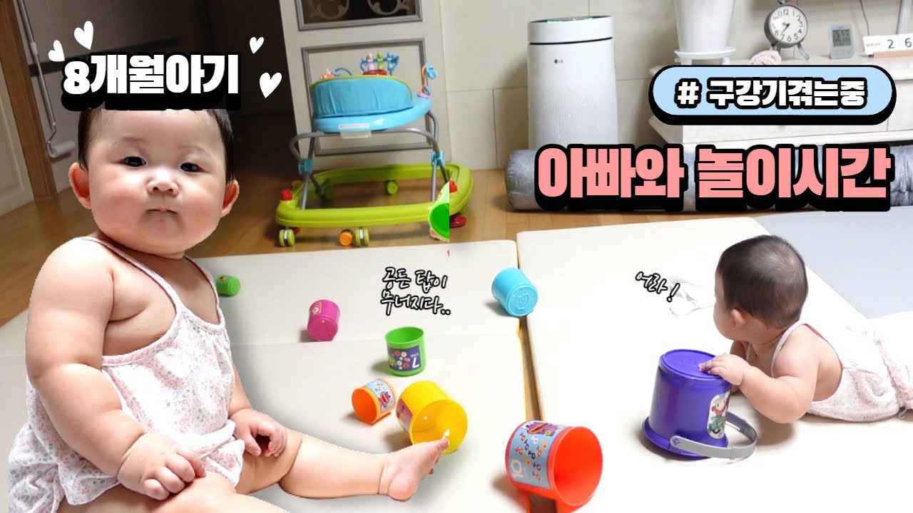 Dad and Daughter Playtime | 8-month-old baby's mouthpiece