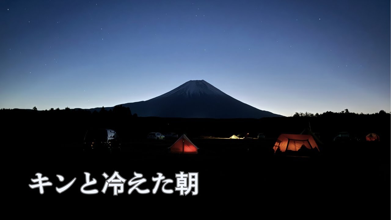 強風の夜を越えて｜凍てつくふもとっぱらソロキャンプ