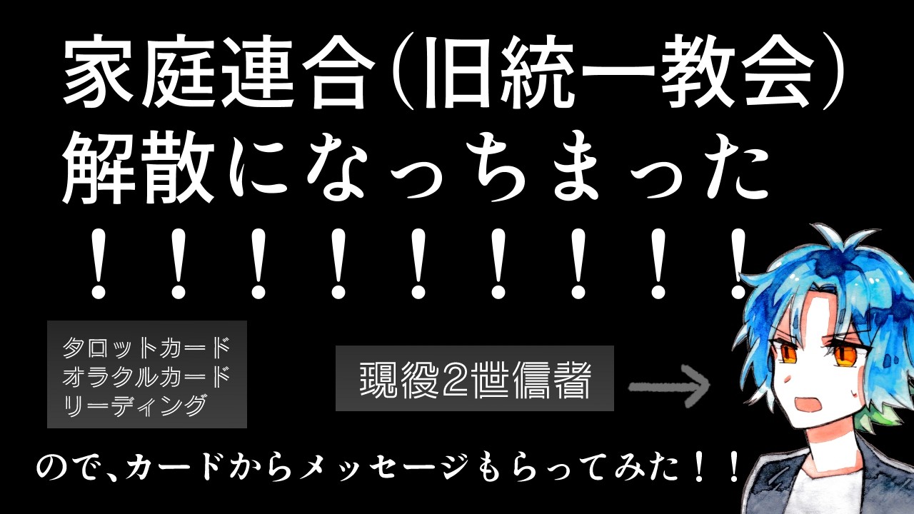 【かなり信者さん向けの動画です】信仰してる宗教が解散になっちゃったからカードに訊いてみた！！【タロットカード・オラクルカードリーディング】