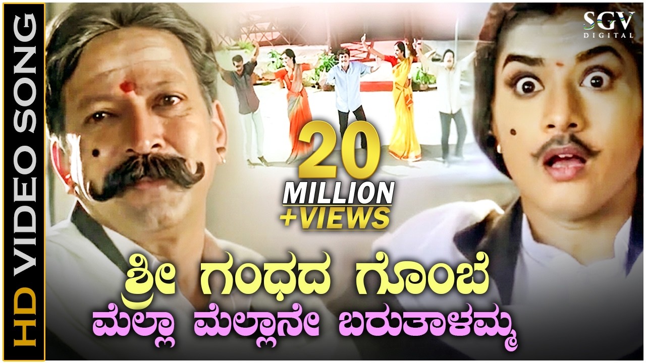 ಶ್ರೀಗಂಧದಾ ಗೊಂಬೆ.. ಮೆಲ್ಲ ಮೆಲ್ಲನೆ ಬರುತಾಳಮ್ಮಾ- HD ವಿಡಿಯೋ ಸಾಂಗ್ - ಡಾ.ವಿಷ್ಣುವರ್ಧನ್, ಪ್ರೇಮಾ, ಶಶಿಕುಮಾರ್