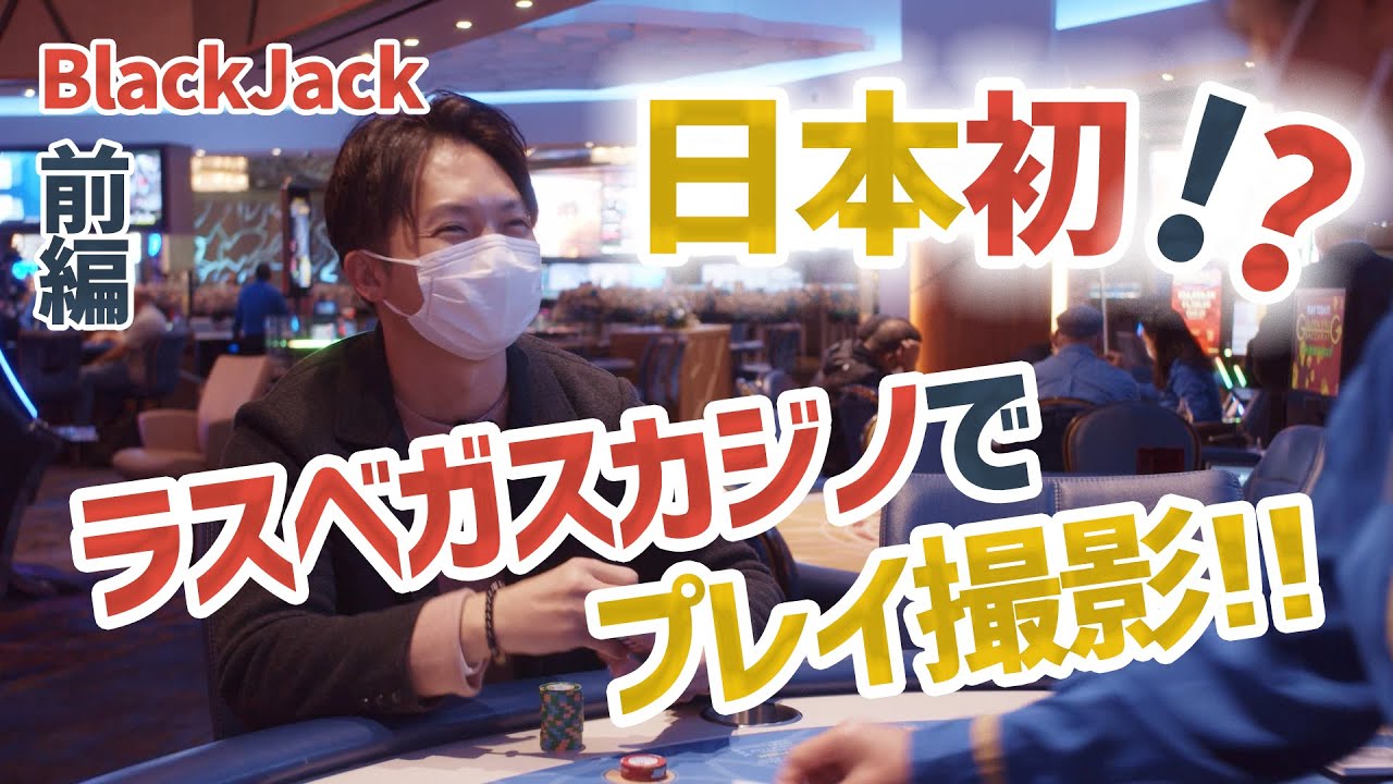 【日本初】ラスベガスのカジノでブラックジャック　前編