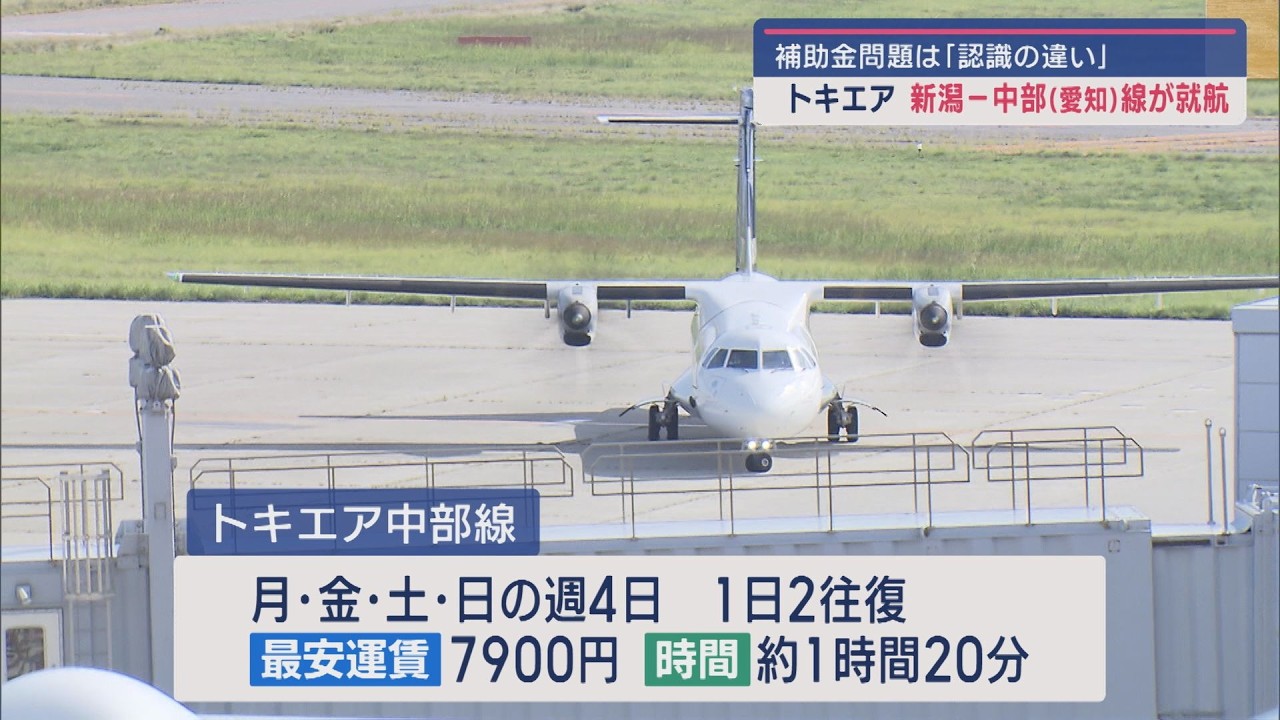 【トキエア｜新潟－中部線就航】補助金問題にトキエア･長谷川社長「認識の違い」【新潟】スーパーJにいがた9月27日OA