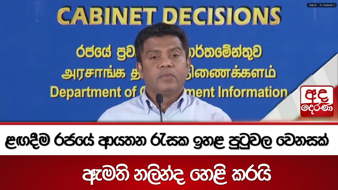 ළඟදීම රජයේ ආයතන රැසක ඉහළ පුටුවල වෙනසක් - ඇමති නලින්ද හෙළි කරයි | Ada Derana