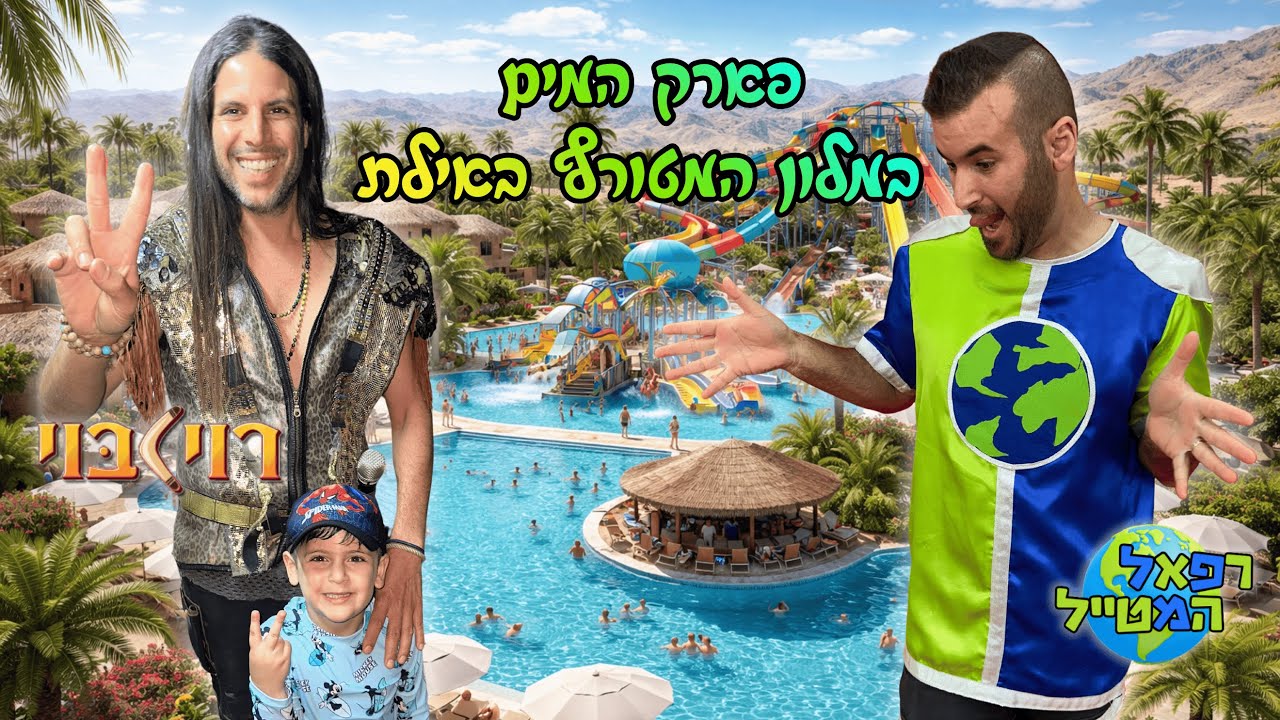 המלון הכי מטורף באילת ! יום מלא חוויות ומגלשות ופגשנו את רוי בוי ! | רפאל המטייל ויאנצ