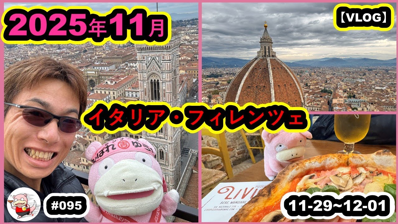 #095【VLOG】2025年11月　イタリア・フィレンツェ