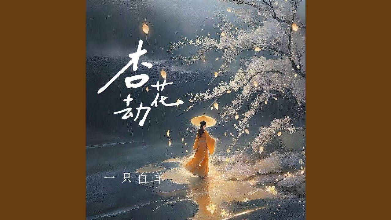 杏花劫